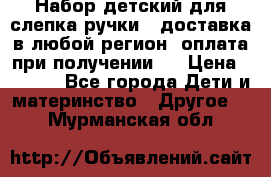 Набор детский для слепка ручки ( доставка в любой регион, оплата при получении ) › Цена ­ 1 290 - Все города Дети и материнство » Другое   . Мурманская обл.